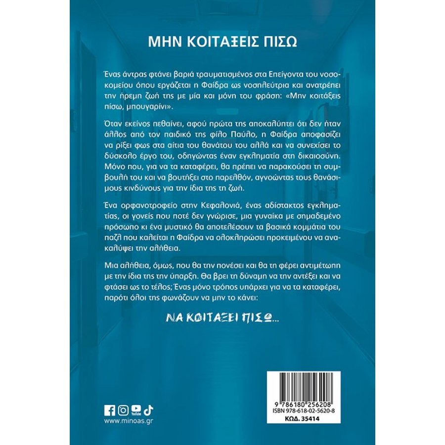 Μην κοιτάξεις πίσω Μην κοιτάξεις πίσω