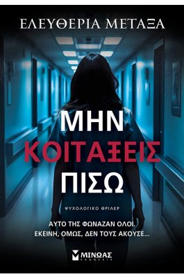 Μην κοιτάξεις πίσω