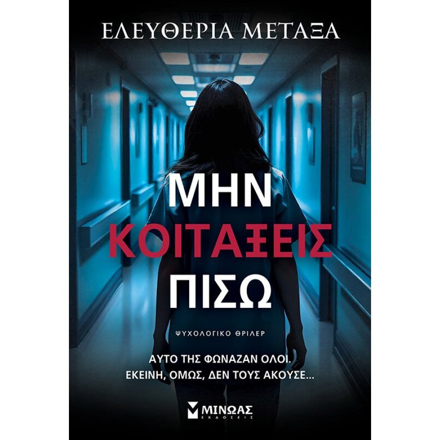 Μην κοιτάξεις πίσω Μην κοιτάξεις πίσω