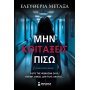Μην κοιτάξεις πίσω Μην κοιτάξεις πίσω