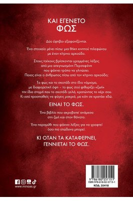 Και εγένετο φως Και εγένετο φως