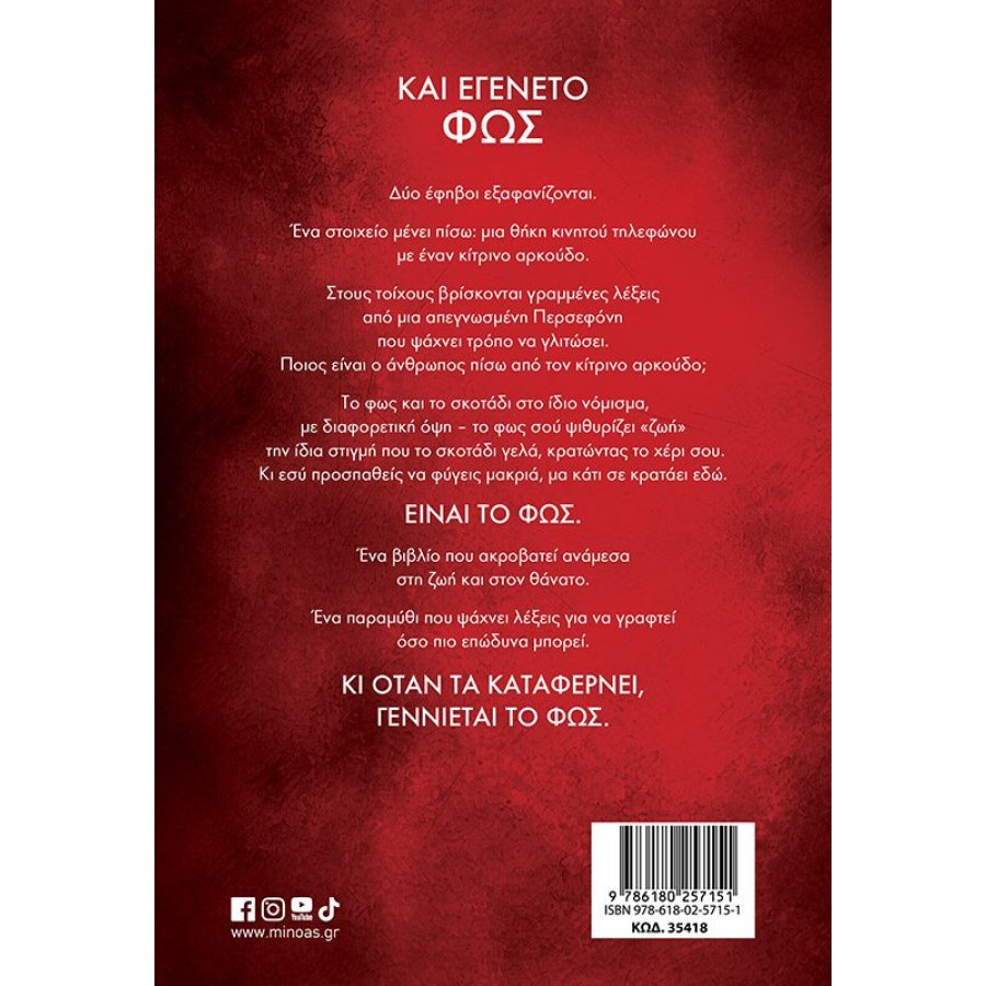 Και εγένετο φως Και εγένετο φως