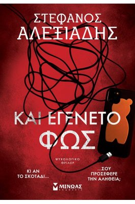 Και εγένετο φως
