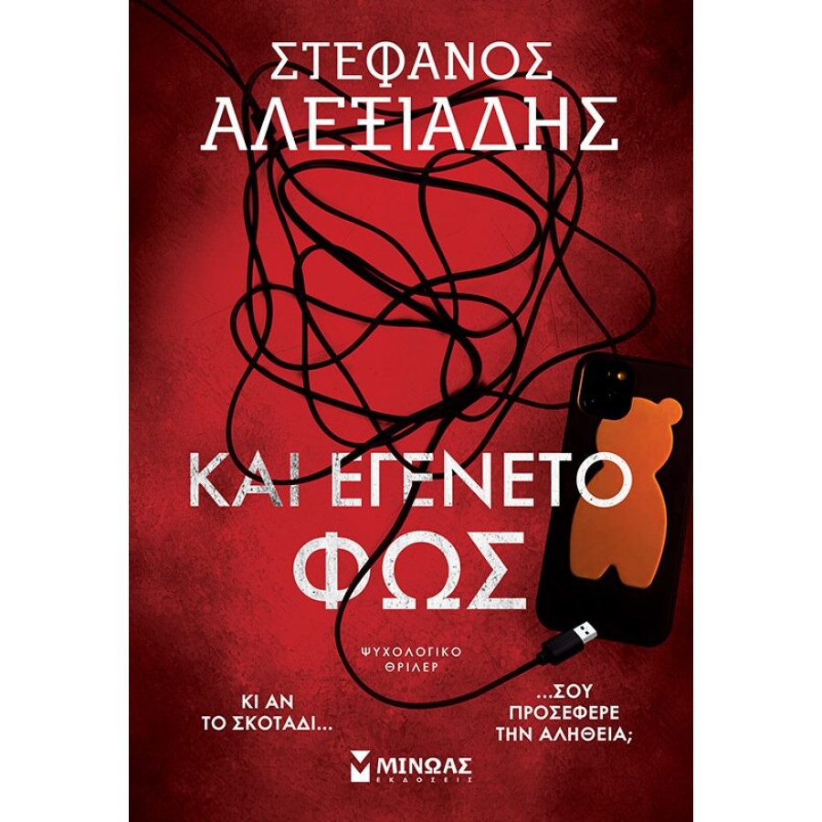 Και εγένετο φως Και εγένετο φως