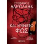 Και εγένετο φως Και εγένετο φως