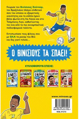 Ο Βινίσιους τα Σπάει