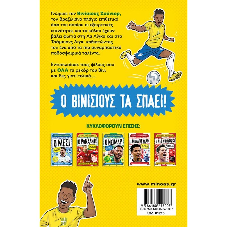 Ο Βινίσιους τα Σπάει Ο Βινίσιους τα Σπάει