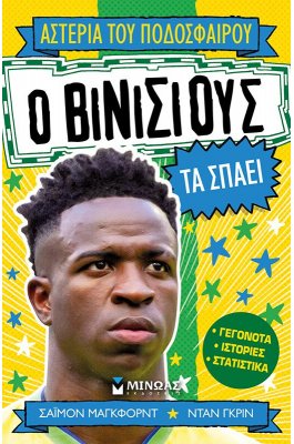 Ο Βινίσιους τα Σπάει