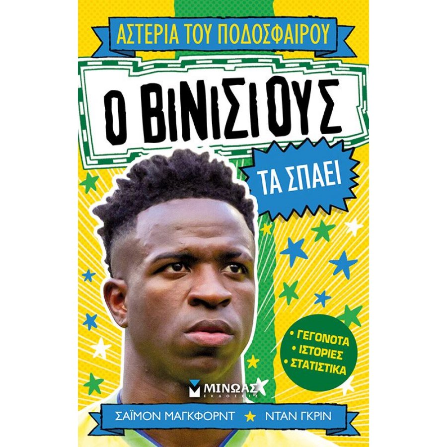 Ο Βινίσιους τα Σπάει Ο Βινίσιους τα Σπάει