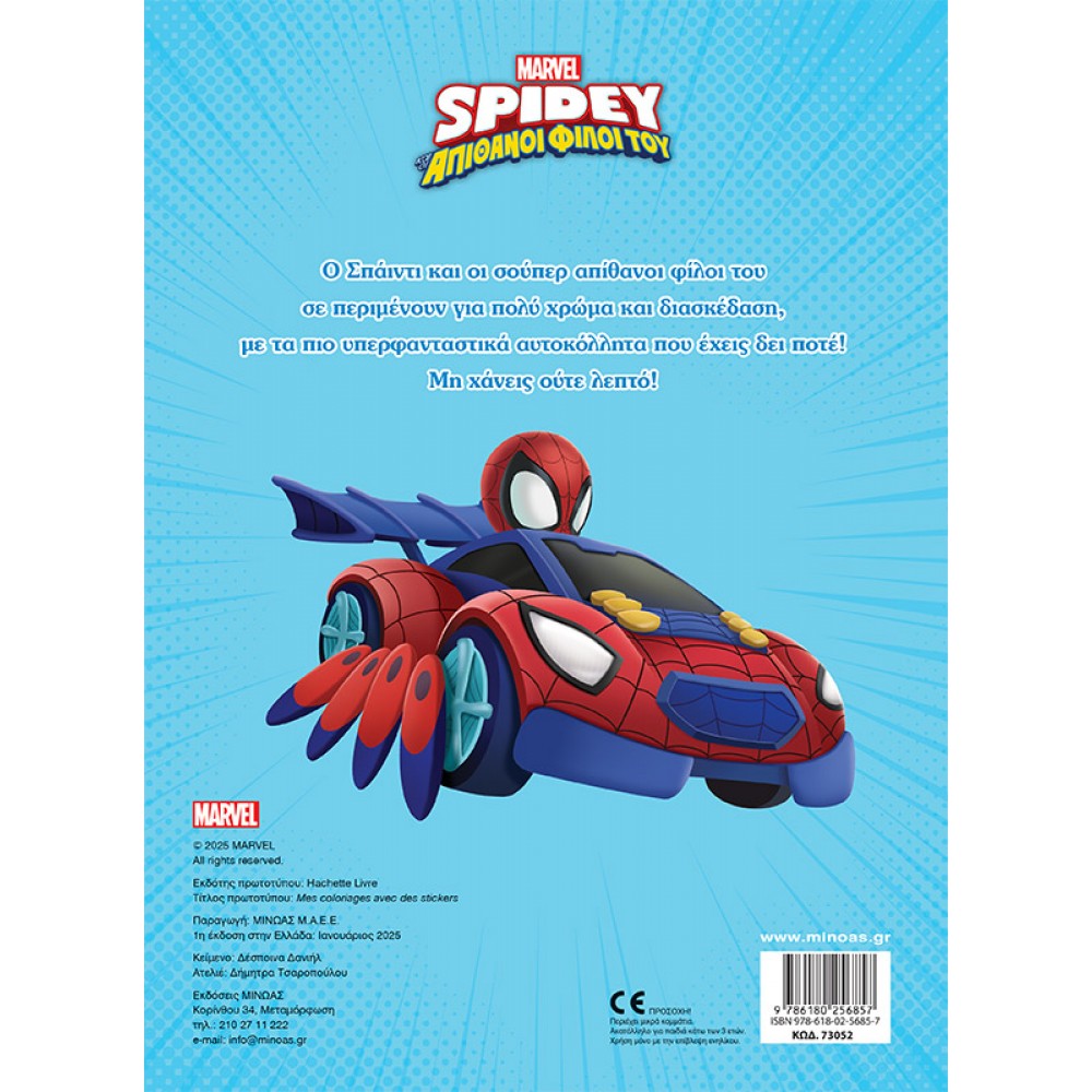 Disney Junior Spidey: Βάζω χρώμα και κολλάω Disney Junior Spidey: Βάζω χρώμα και κολλάω