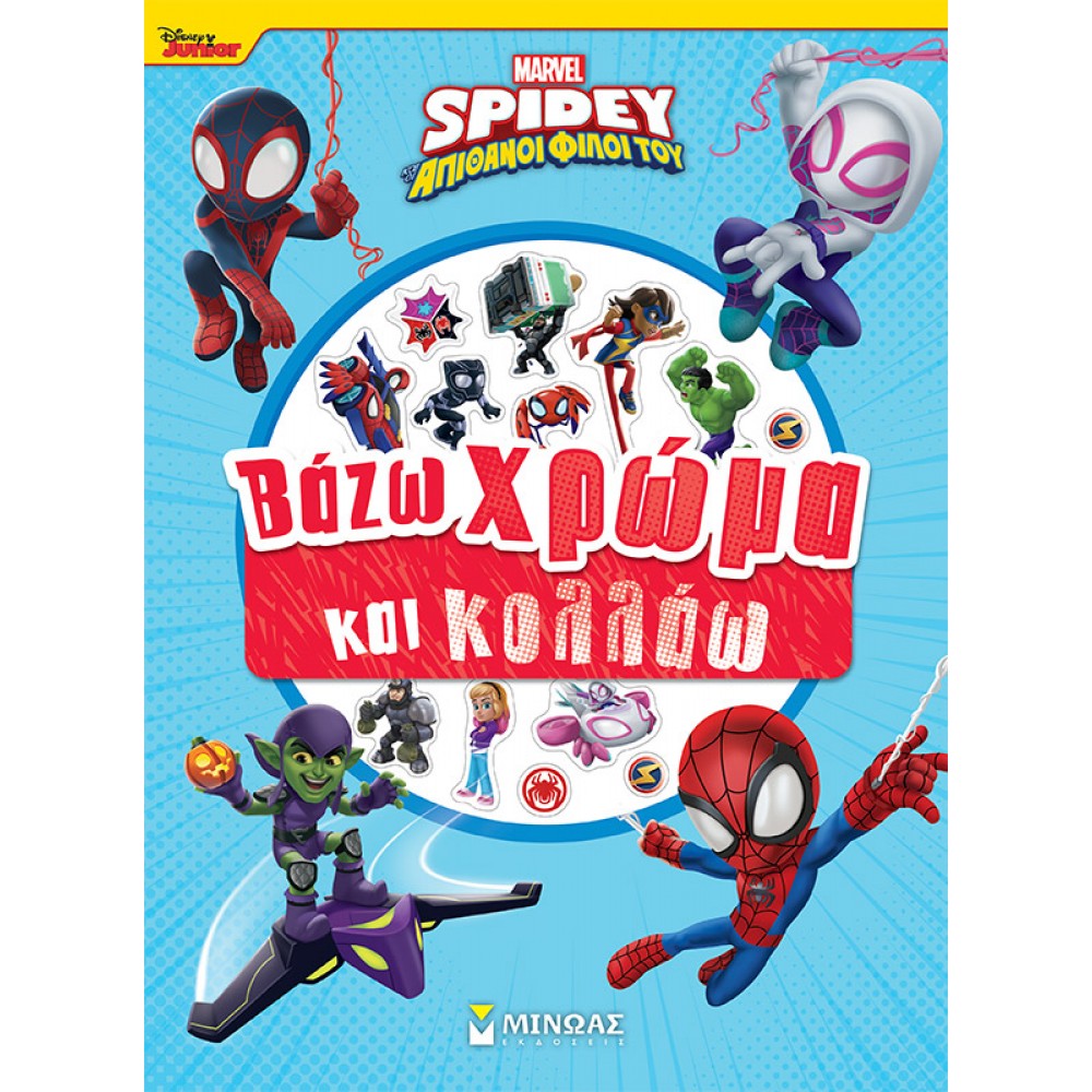 Disney Junior Spidey: Βάζω χρώμα και κολλάω Disney Junior Spidey: Βάζω χρώμα και κολλάω