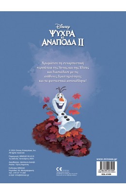 Ψυχρά κι Ανάποδα II: Το μεγάλο βήμα