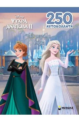 Ψυχρά κι Ανάποδα II: Το μεγάλο βήμα