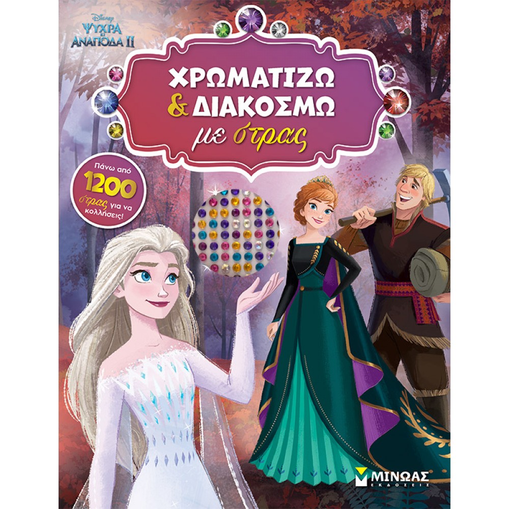 Ψυχρά κι Ανάποδα II: Χρωματίζω και Διακοσμώ με Στρας Ψυχρά κι Ανάποδα II: Χρωματίζω και Διακοσμώ με Στρας
