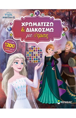 Ψυχρά κι Ανάποδα II: Χρωματίζω και Διακοσμώ με Στρας
