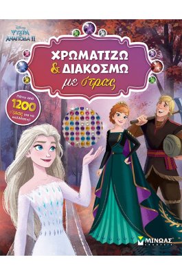 Ψυχρά κι Ανάποδα II: Χρωματίζω και Διακοσμώ με Στρας