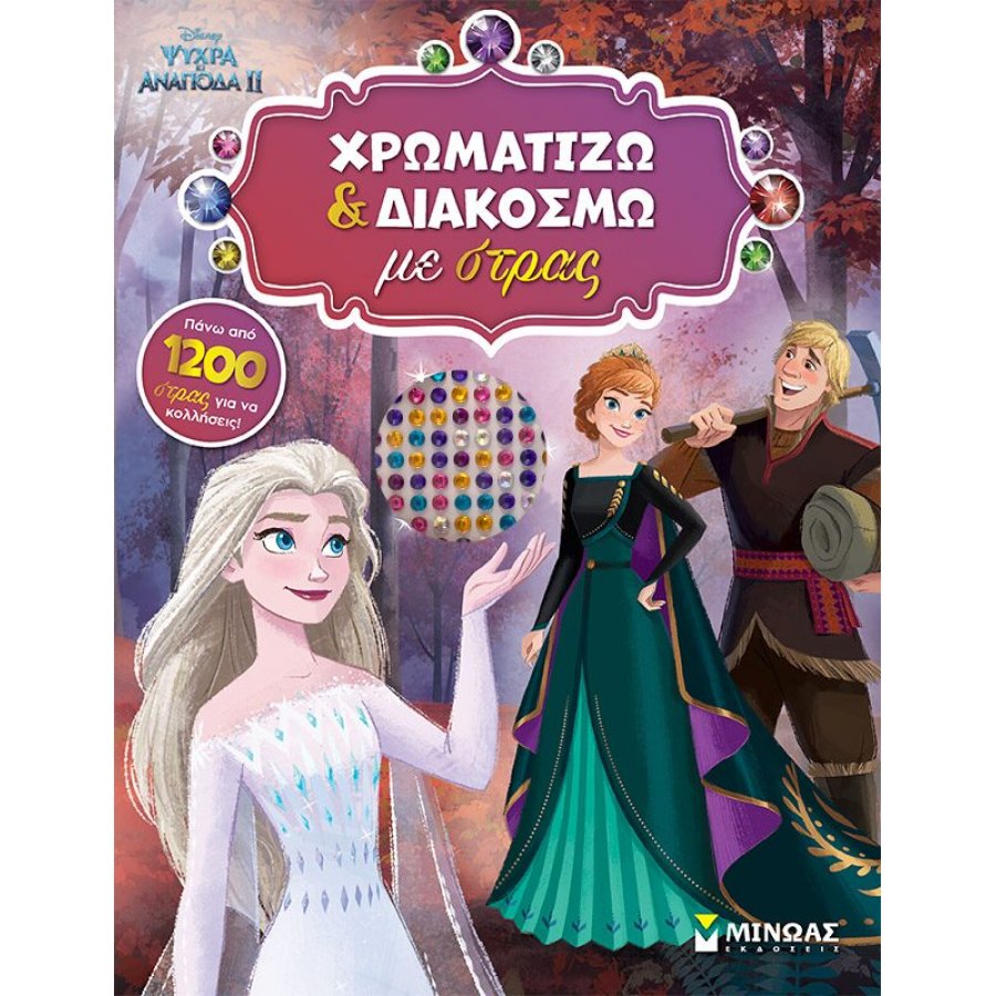 Ψυχρά κι Ανάποδα II: Χρωματίζω και Διακοσμώ με Στρας Ψυχρά κι Ανάποδα II: Χρωματίζω και Διακοσμώ με Στρας