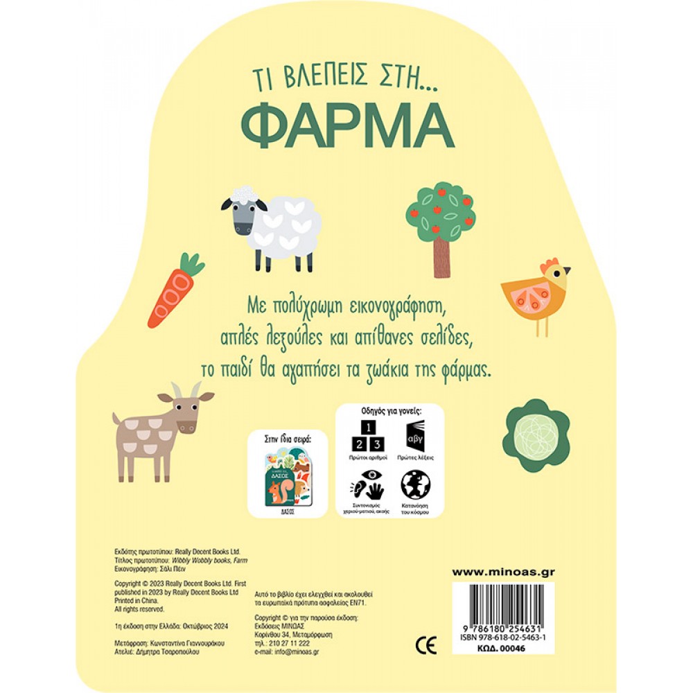 Τι Βλέπεις στη... Φάρμα Τι Βλέπεις στη... Φάρμα