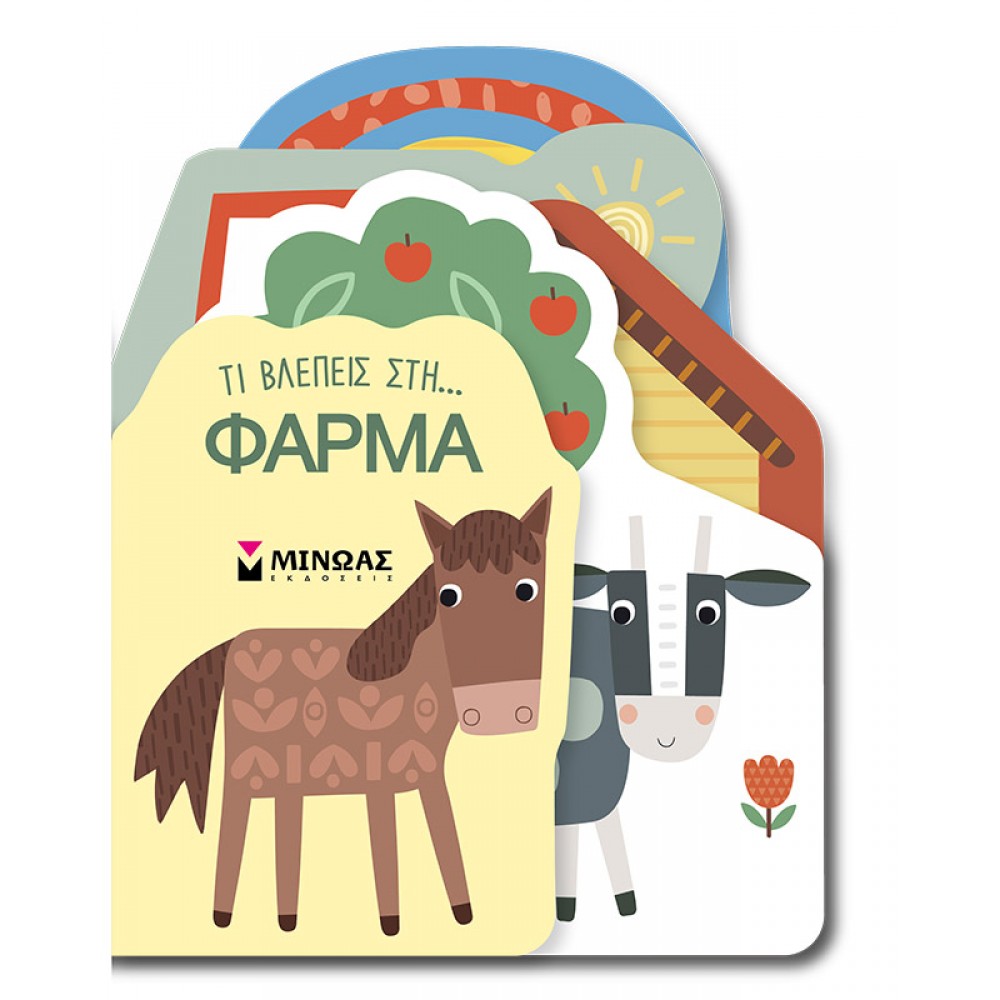 Τι Βλέπεις στη... Φάρμα Τι Βλέπεις στη... Φάρμα