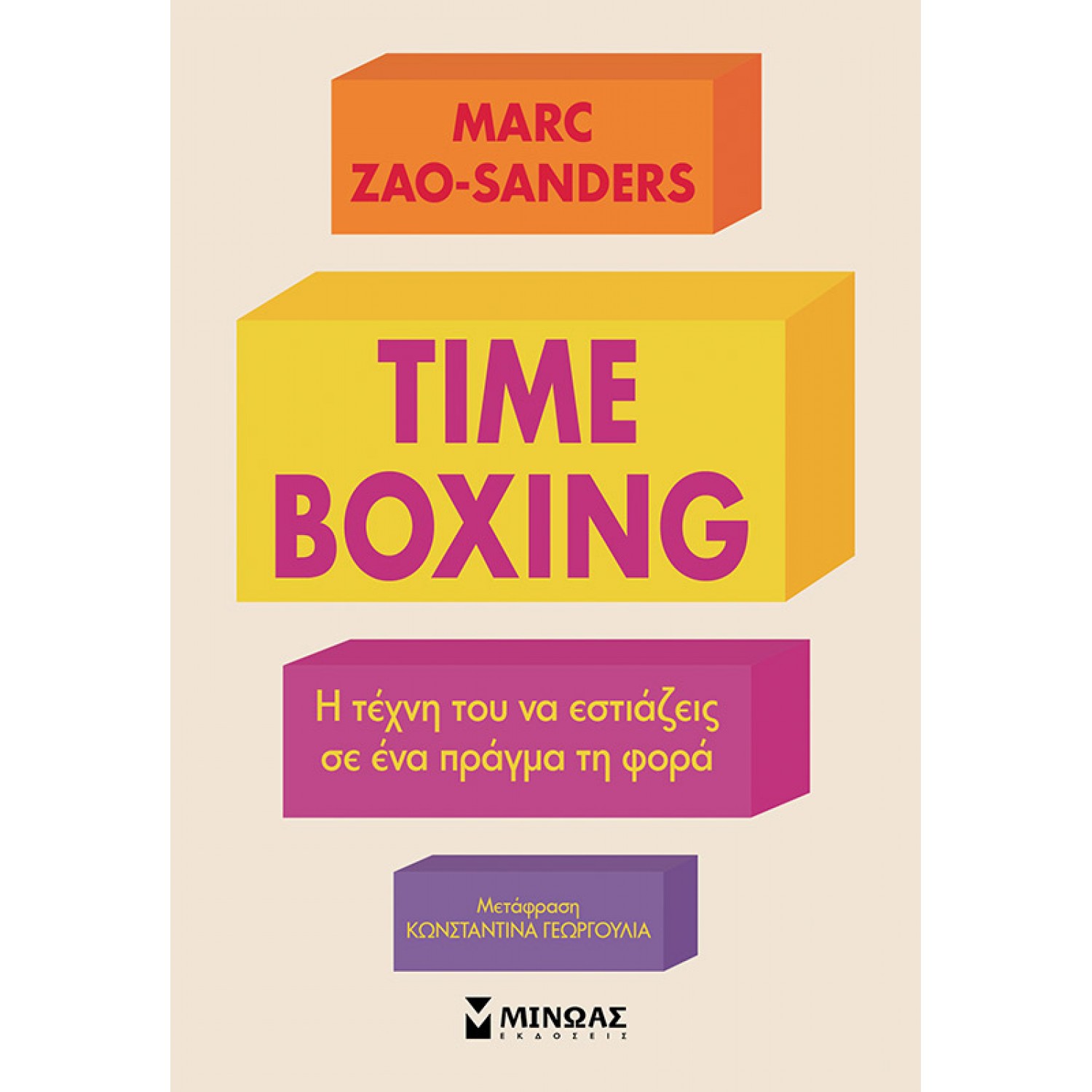 Timeboxing: Η Τέχνη του να Εστιάζεις σε ένα Πράγμα τη Φορά Timeboxing: Η Τέχνη του να Εστιάζεις σε ένα Πράγμα τη Φορά