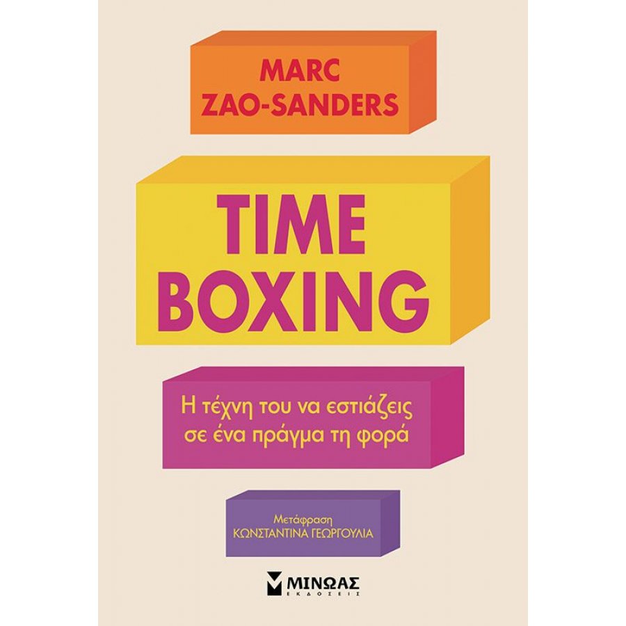 Timeboxing: Η Τέχνη του να Εστιάζεις σε ένα Πράγμα τη Φορά Timeboxing: Η Τέχνη του να Εστιάζεις σε ένα Πράγμα τη Φορά