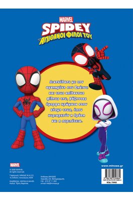 Disney Junior Spidey: Η πιο Σούπερ Ομάδα