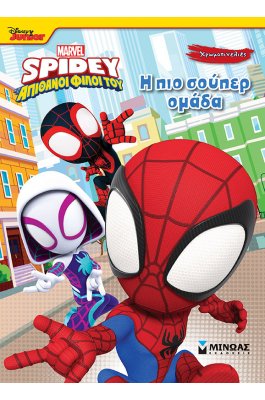Disney Junior Spidey: Η πιο Σούπερ Ομάδα