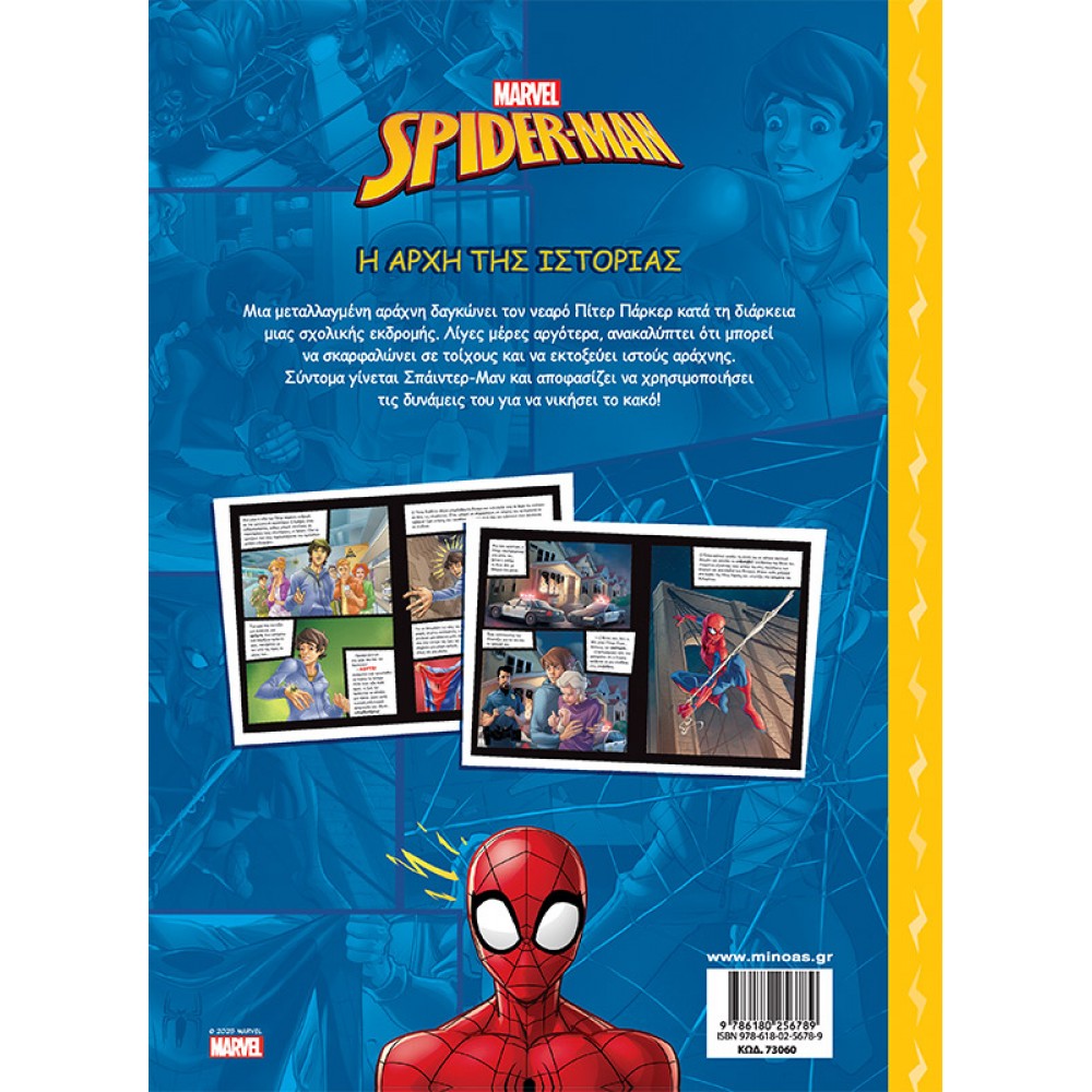 Spider-Man: Η Αρχή της Ιστορίας Spider-Man: Η Αρχή της Ιστορίας