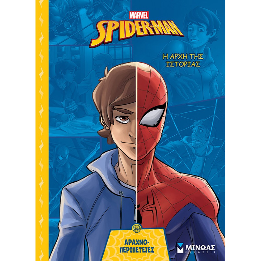 Spider-Man: Η Αρχή της Ιστορίας Spider-Man: Η Αρχή της Ιστορίας