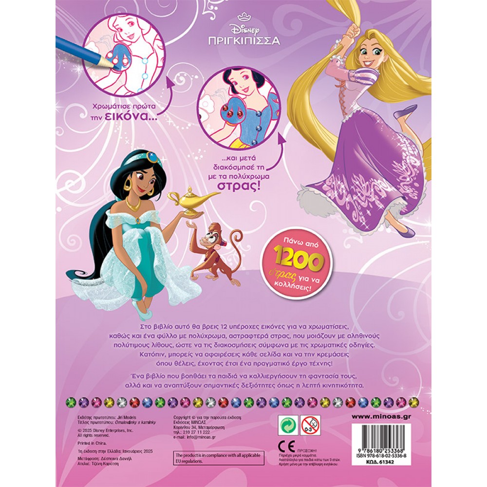 Disney πριγκίπισσα: Χρωματίζω και Διακοσμώ με Στρας Disney πριγκίπισσα: Χρωματίζω και Διακοσμώ με Στρας