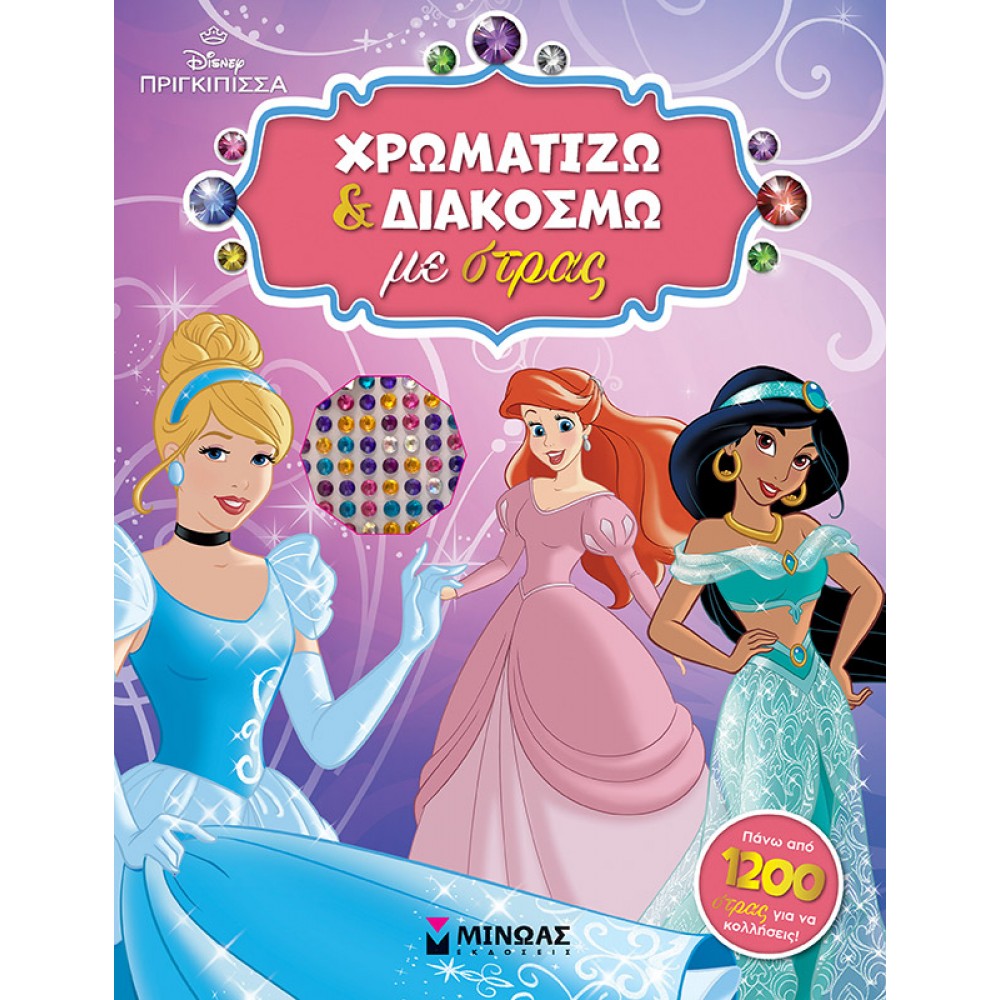 Disney πριγκίπισσα: Χρωματίζω και Διακοσμώ με Στρας Disney πριγκίπισσα: Χρωματίζω και Διακοσμώ με Στρας