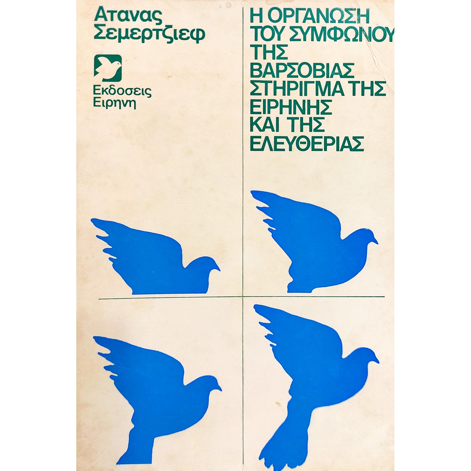 Η Οργάνωση του Συμφώνου της Βαρσοβίας  Στήριγμα της Ειρήνης και της Ελευθερίας