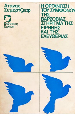 Η Οργάνωση του Συμφώνου της Βαρσοβίας  Στήριγμα της Ειρήνης και της Ελευθερίας