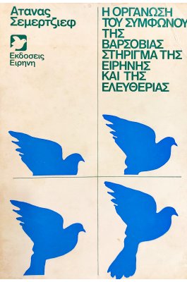 Η Οργάνωση του συμφώνου της Βαρσοβίας  στήριγμα της ειρήνης και της ελευθερίας