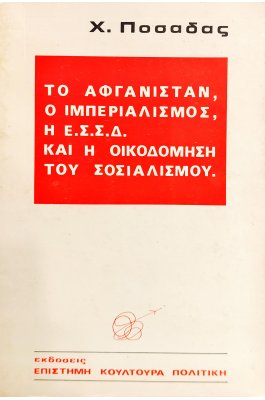 Το Αφγανιστάν, ο Ιμπεριαλισμός, η Ε.Σ.Σ.Δ. και η Οικοδόμηση του Σοσιαλισμού