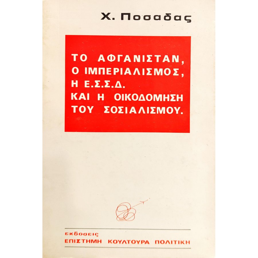 Το Αφγανιστάν, ο Ιμπεριαλισμός, η Ε.Σ.Σ.Δ. και η Οικοδόμηση του Σοσιαλισμού Το Αφγανιστάν, ο Ιμπεριαλισμός, η Ε.Σ.Σ.Δ. και η Οικοδόμηση του Σοσιαλισμού