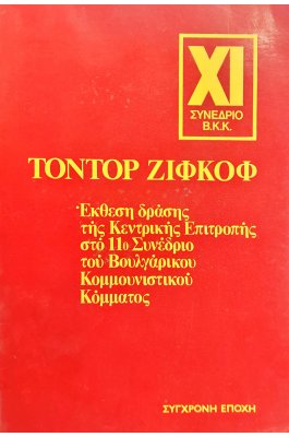 Έκθεση Δράσης της Κεντρικής Επιτροπής στο 11ο Συνέδριο του Βουλγάρικου Κουμμουνιστικού Κομματος