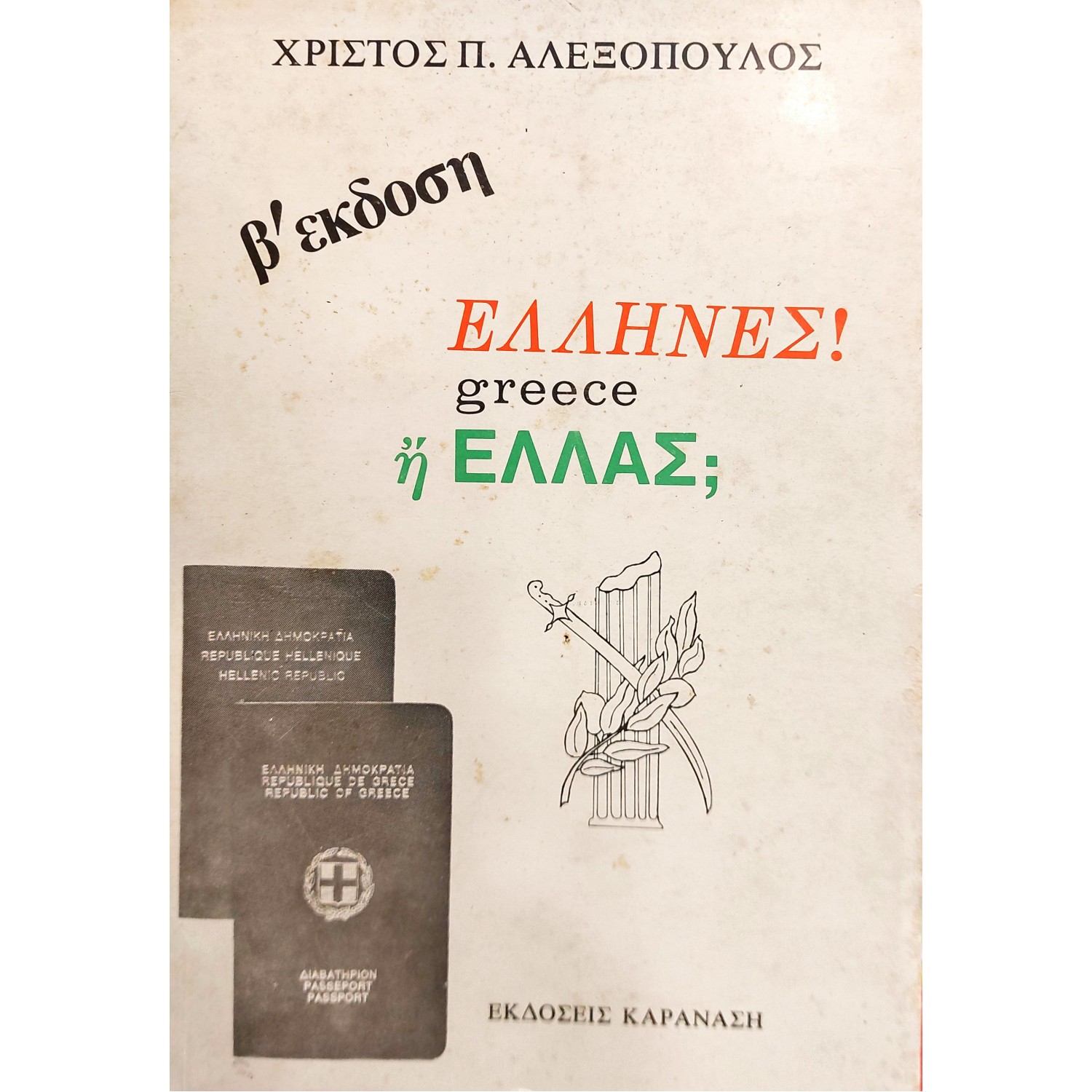 Έλληνες! Greece ή Ελλάς;