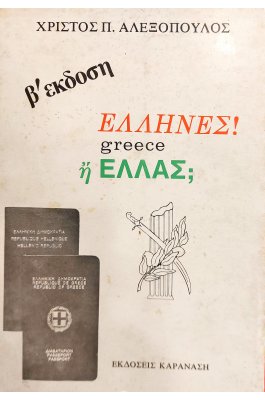 Έλληνες! Greece ή Ελλάς;