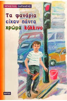 Τα Φανάρια Είχαν Πάντα Χρώμα Κόκκινο