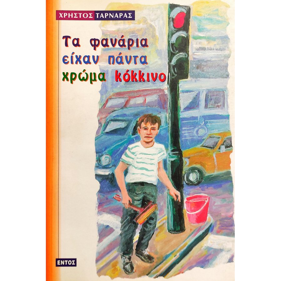 Τα Φανάρια Είχαν Πάντα Χρώμα Κόκκινο Τα Φανάρια Είχαν Πάντα Χρώμα Κόκκινο