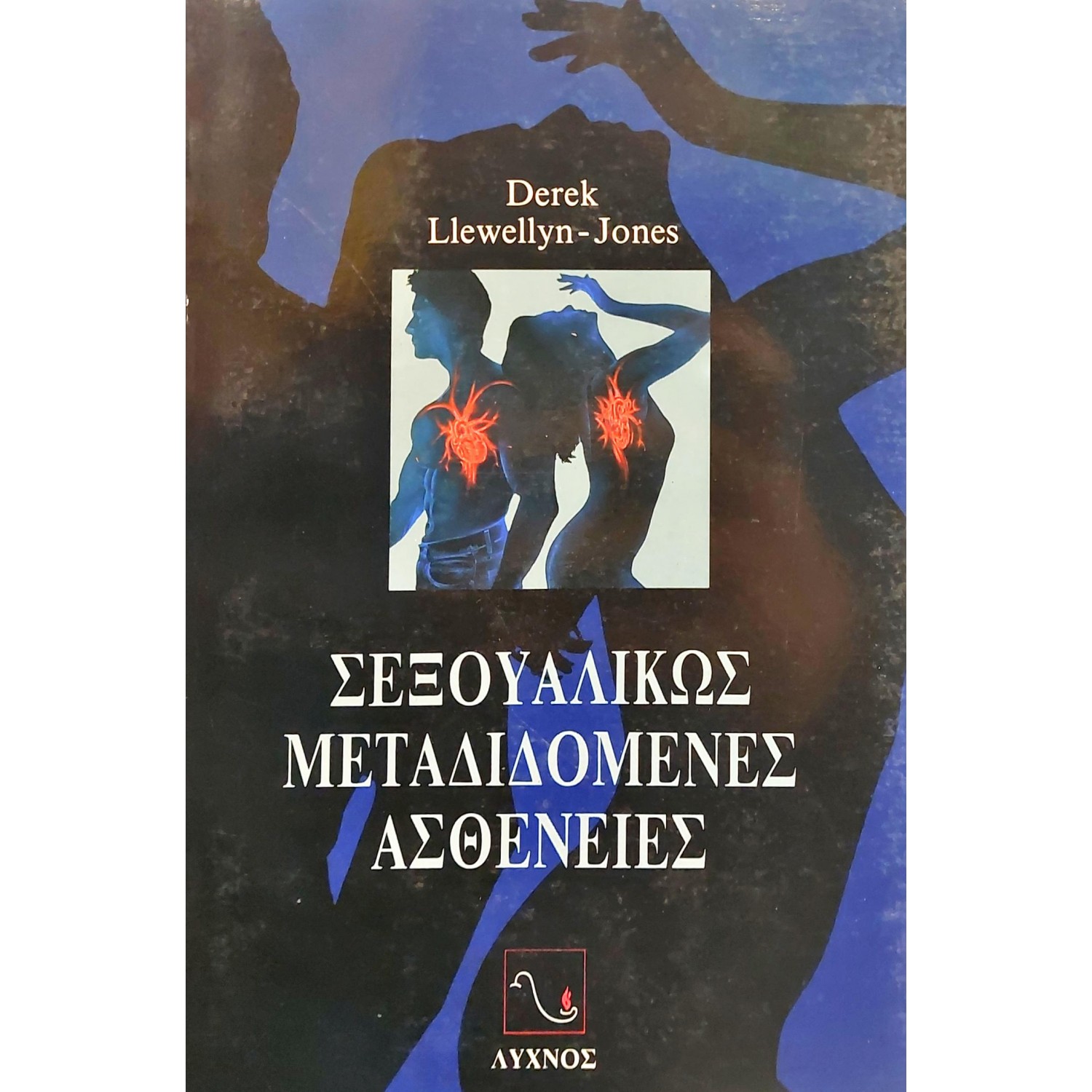 Σεξουαλικώς Μεταδιδόμενες Ασθένειες Σεξουαλικώς Μεταδιδόμενες Ασθένειες