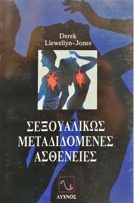 Σεξουαλικώς Μεταδιδόμενες Ασθένειες