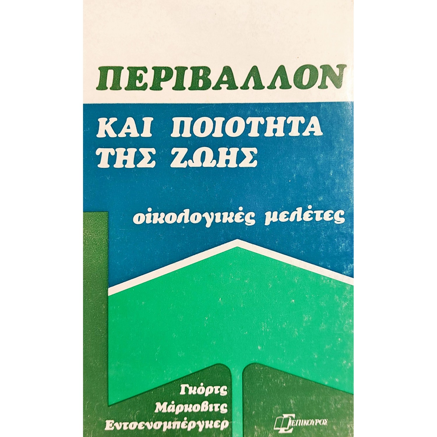 Περιβάλλον και Ποιότητα της Ζωής: Οικολογικές  Μελέτες