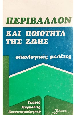 Περιβάλλον και Ποιότητα της Ζωής: Οικολογικές  Μελέτες