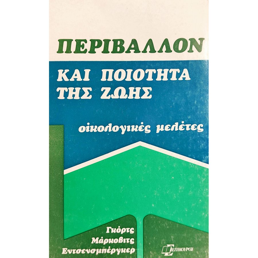 Περιβάλλον και Ποιότητα της Ζωής: Οικολογικές Μελέτες Περιβάλλον και Ποιότητα της Ζωής: Οικολογικές Μελέτες