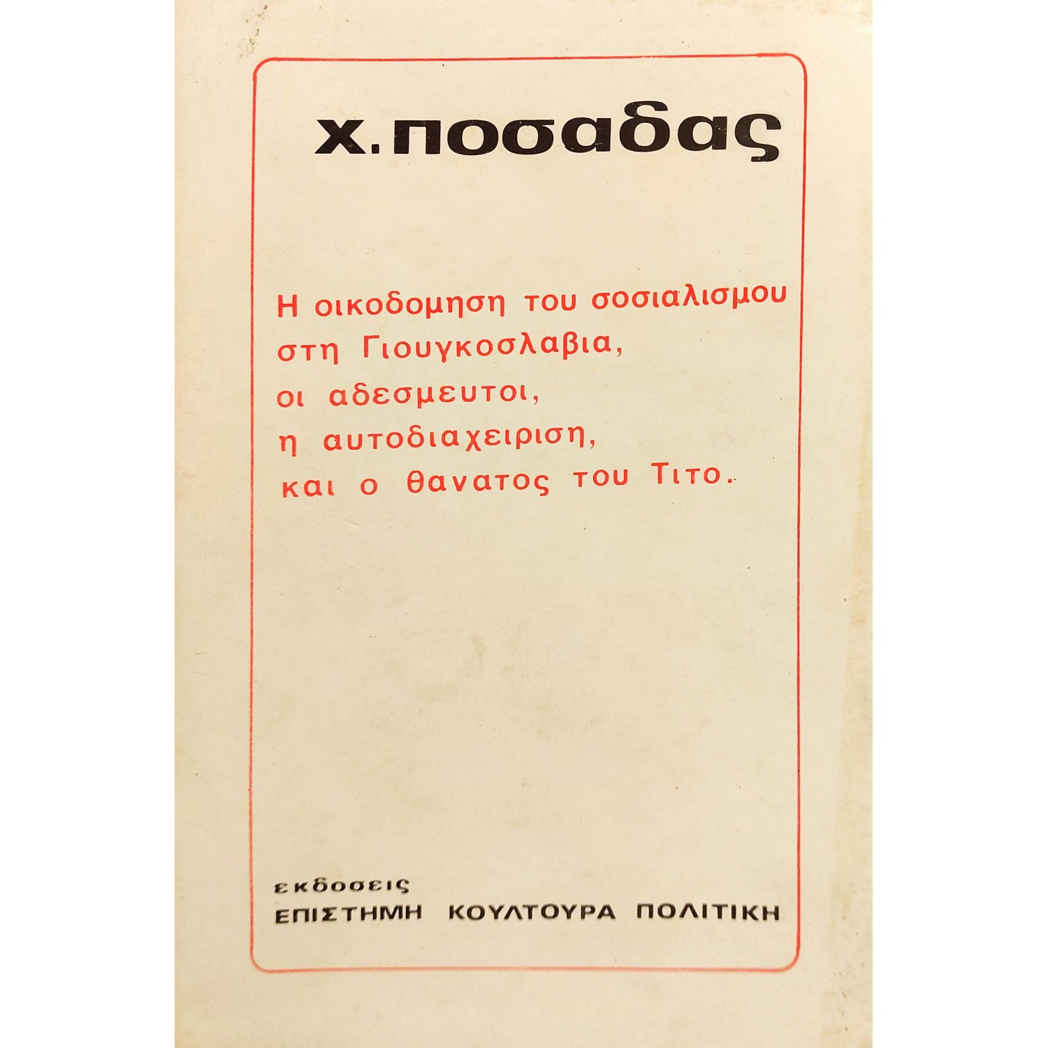 Η Οικοδόμηση του Σοσιαλισμού στη Γιουγκοσλαβία, οι Αδέσμευτοι, η Αυτοδιαχείριση και ο Θάνατος του Τίτο Η Οικοδόμηση του Σοσιαλισμού στη Γιουγκοσλαβία, οι Αδέσμευτοι, η Αυτοδιαχείριση και ο Θάνατος του Τίτο