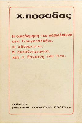 Η oικοδόμηση του σοσιαλισμού στη Γιουγκοσλαβία, οι αδέσμευτοι, η αυτοδιαχείριση και ο θάνατος του Τίτο