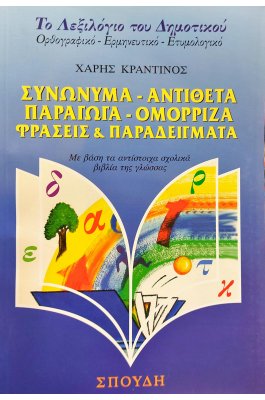 Το Λεξιλόγιο του Δημοτικού: Συνώνυμα, Αντίθετα, Παράγωγα, Ομόρριζα, Φράσεις και Παραδείγματα