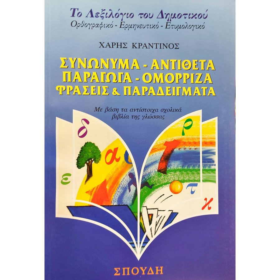 Το Λεξιλόγιο του Δημοτικού: Συνώνυμα, Αντίθετα, Παράγωγα, Ομόρριζα, Φράσεις και Παραδείγματα Το Λεξιλόγιο του Δημοτικού: Συνώνυμα, Αντίθετα, Παράγωγα, Ομόρριζα, Φράσεις και Παραδείγματα